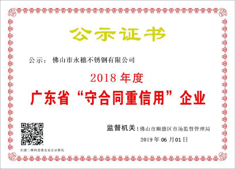 2018年度廣東省守合同重信用企業，佛山市永穗不銹鋼有限公司.jpg